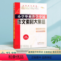 [作文素材大集结] 小学升初中 [正版]2023新版 小学毕业升学夺冠作文素材大集结名校小升初语文作文写人记事描景状物想