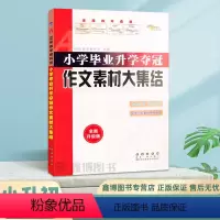 [作文素材大集结] 小学升初中 [正版]2023新版 小学毕业升学夺冠作文素材大集结名校小升初语文作文写人记事描景状物想