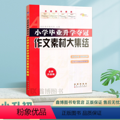 [作文素材大集结] 小学升初中 [正版]2023新版 小学毕业升学夺冠作文素材大集结名校小升初语文作文写人记事描景状物想