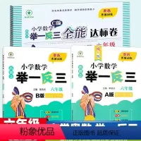 [A版+B版+C版]3本 小学六年级 [正版]新概念小学数学举一反三六年级A版精讲精练篇B版达标作业C版全能达标卷小学奥