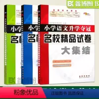 [语+数+英]精品试卷大集结 小学升初中 [正版]2023 小学语文数学英语升学夺冠名校精品试卷大集结68所名校小升初名