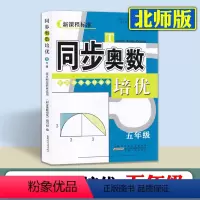 [北师大版]数学 [正版]同步奥数培优 北师大版数学五年级上册下册全一册 奥数思维训练 奥数天天练 安徽人民出版社