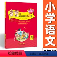 [通用版]全一册 小学五年级 [正版]崔峦教阅读训练80篇 5五年级 小学语文 阅读理解专项训练书 长春出版社