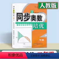 [人教版]数学 [正版]同步奥数培优 人教版数学二年级上册下册全一册 奥数思维训练 奥数天天练 安徽人民出版社