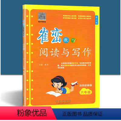 [阅读与写作] 小学六年级 [正版]崔峦教阅读与写作 六年级 新阅读 6年级上下册 小学生课外阅读书籍作文写作训练 长春