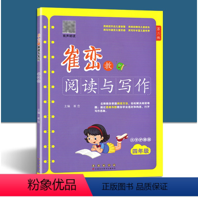 [阅读与写作] 小学四年级 [正版]崔峦教阅读与写作 小学四年级 新阅读 4年级上下册通用 课外阅读作文写作训练 长春出