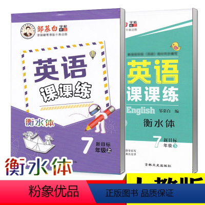 [7上]+[7下]人教版/衡水体❤赠2本作业本 [正版]七年级上册下册人教版英语字帖八年级九年级英语课课练衡水体英语字帖
