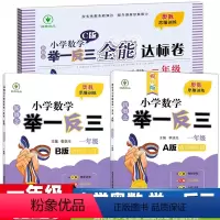 [A版+B版+C版]3本 小学一年级 [正版]新概念小学数学举一反三一年级A版精讲精练篇B版达标作业C版全能达标卷小学奥