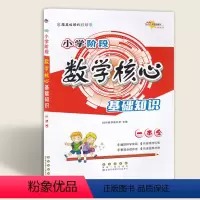 [正版]68所名校图书 小学阶段数学核心基础知识一本全 小学数学基础知识小升初数学知识汇总大全 长春出版社