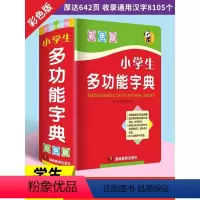 彩色版[小学生多功能字典] 小学通用 [正版]小学生多功能字典 彩色版 软皮精装本 湖南教育出版社小学语文学习词典工具