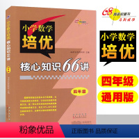 [正版]小学数学培优核心知识66讲 四年级 小学4年级奥数数学思维方法 264页 68所名校图书 长春出版社