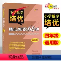 [正版]小学数学培优核心知识66讲 四年级 小学4年级奥数数学思维方法 264页 68所名校图书 长春出版社