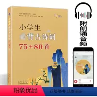 小学生古诗词75+80首 小学通用 [正版]小学生古诗词75+80首 送音频 彩图版注音注解译文 一二三四五六年级国学儿