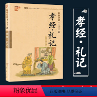 国学诵读本四[孝经礼记] [正版]书声琅琅国学诵读本第四辑 孝经礼记 注音版儿童读物 国学经典小学生课外阅读书籍中国少年