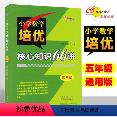 [正版]小学数学培优核心知识66讲 五年级 小学5年级奥数数学思维方法288页 68所名校图书 长春出版社