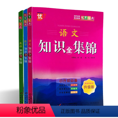 [正版]优+ 冠军宝典 语文数学英语 知识全集锦 小学一二三四五六年级知识总结与归纳 小升初