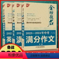 [中考满分作文 语文英语]3本 初中通用 [正版]5年中考满分作文大全 中考满分作文专辑 中考英语满分作文专辑 优+ 金