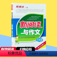 [正版]新阅读与作文 六年级 陈晓冰主编 第九次修订 6年级 高效阅读与轻松习作的范本小学生课后拓展训练题作文素材写作