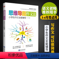 [正版]小学生作文全能辅导思维导图作文法小学生三四五六年级作文书大全 思维导图快速作文法 李三三主编 现代教育出版社