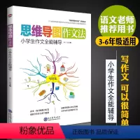 [正版]小学生作文全能辅导思维导图作文法小学生三四五六年级作文书大全 思维导图快速作文法 李三三主编 现代教育出版社