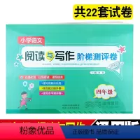 [正版]小学语文阅读与写作阶梯测评卷 四年级上册下册通用版小学4年级阅读与写作阶梯训练 陕西人民教育出版社