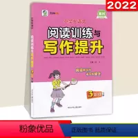 [上册]阅读训练与写作提升 小学三年级 [正版]小学生语文阅读训练与写作提升 三年级上册下册 阅读理解专项训练书小学3年