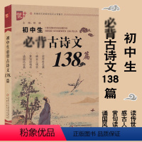 [初中生古诗文138篇] 初中通用 [正版]初中生古诗文138篇 优+ 7-9年级古诗文全解阅读训练 初中生古诗文鉴赏