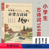 [小学生古诗词169首] 小学六年级 [正版]优+ 书声琅琅 小学古诗词169首 注音版 小学古诗文阅读与训练 中国少年