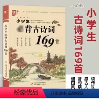 [小学生古诗词169首] 小学六年级 [正版]优+ 书声琅琅 小学古诗词169首 注音版 小学古诗文阅读与训练 中国少年