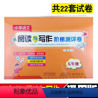 [正版]小学语文阅读与写作阶梯测评卷 五年级上册下册通用版 小学5年级阅读与写作阶梯训练 陕西人民教育出版社