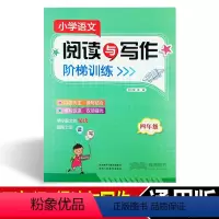 [正版]小学语文阅读与写作阶梯训练 四年级上册下册通用版 小学4年级阅读理解阶梯训练提升读写作文能力 陕西人民教育出