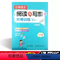 [正版]小学语文阅读与写作阶梯训练 六年级上册下册通用版 小学6年级阅读理解阶梯训练提升读写作文能力 陕西人民教育出
