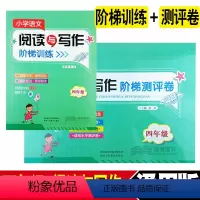 [正版]小学语文阅读与写作阶梯训练+阶梯测评卷 四年级上册下册通用版 小学4年级阅读理解阶梯训练提升读写作文能力 陕