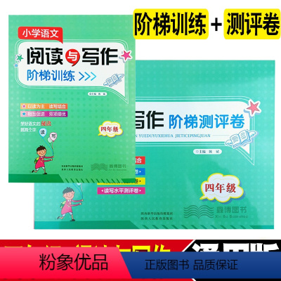 [正版]小学语文阅读与写作阶梯训练+阶梯测评卷 四年级上册下册通用版 小学4年级阅读理解阶梯训练提升读写作文能力 陕
