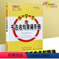 高分锦囊[千古名句背诵手册] 小学通用 [正版]高分锦囊 小学千古名句背诵手册 诗文名句积累常考题型集锦3-6年级通用版