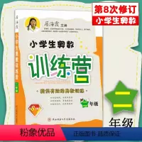 [小学生奥数训练营]二年级 [正版]小学生奥数训练营二年级上下册通用 居海霞主编 第八次修订通用版小学生数学训练营系列