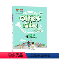 [人教版]数学·上册 小学六年级 [正版]2024春 口算题卡 人教版小学数学6六年级上册下册应用题卡数学练习册计算题专