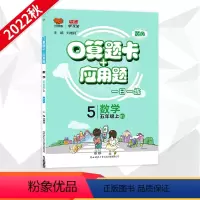 [北师大版]数学·上册 小学五年级 [正版]2024春 口算题卡 北师大版小学数学5五年级上册下册应用题卡数学练习册小学