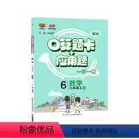 [北师大版]数学·上册 小学六年级 [正版]2024春 口算题卡 北师大版小学数学6六年级上册下册应用题卡数学练习册小学