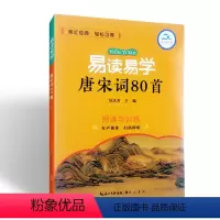 [正版]易读易学唐宋词80首阅读与训练有声诵读小学三四五六年级课外书阅读小学生3456年级中国古典名著文学读物崇文教育