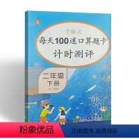 [正版]口算题卡二年级下册人教版全横式每天100道数学口算题卡计时测评 乐学熊小学数学2年级下册口算心算速算专项训练开