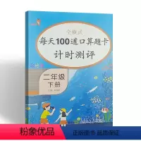 [正版]口算题卡二年级下册人教版全横式每天100道数学口算题卡计时测评 乐学熊小学数学2年级下册口算心算速算专项训练开