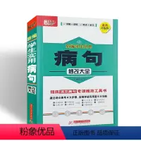 [正版]新编学生实用病句修改大全 悦天下讲解训练考试学习彻底消灭病句专项规范工具书小学初中学教辅一~九年级适用
