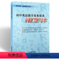 [正版]初中英语教学基本要求词汇默写本 世纪外教·新标准词汇丛书七年级八年级九年级适用中考词汇强化专项训练教辅 上海教