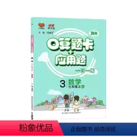 [人教版]数学-上册 小学三年级 [正版]2024春 口算题卡 人教版小学数学3三年级上册下册应用题卡数学练习册计算题专