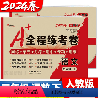 [人教语文+人教数学] 二年级上 [正版]2024春 全程练考卷 二年级上册下册数学人教版语文单元测试卷期中期末考试卷子