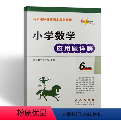 [正版]小学数学应用题详解六年级应用题专项强化训练举一反三天天练解题宝典68所助学图书长春出版社