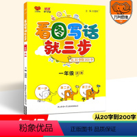 [正版]小学看图写话就三步从20到200字一年级语文看图说话写话训练小学生1.2年级二年级入门起步作文书上注音版启蒙练