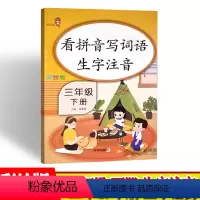 [正版]看拼音写词语生字注音三年级下册语文专项组合训练看拼音写词语生字注音组词造句反义词近义词同音字形近字强化练习册乐
