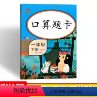 [正版]口算题卡一年级下册人教版1年级同步数学口算天天练全横式心算速算天天练乐学熊开明出版社